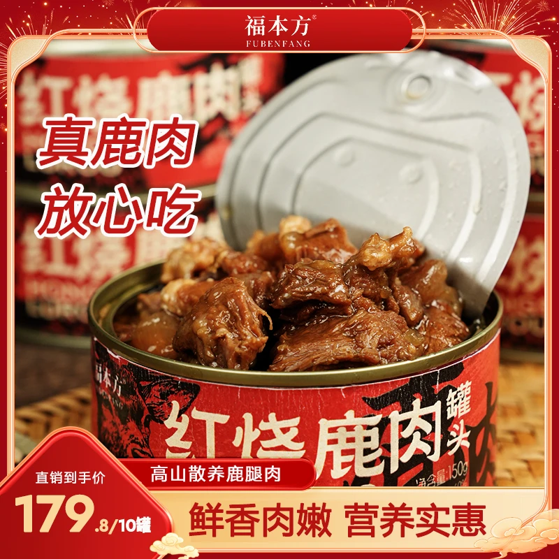 【双11大促】红烧鹿肉买五赠五秋冬进补营养美味厂家直销150g/罐