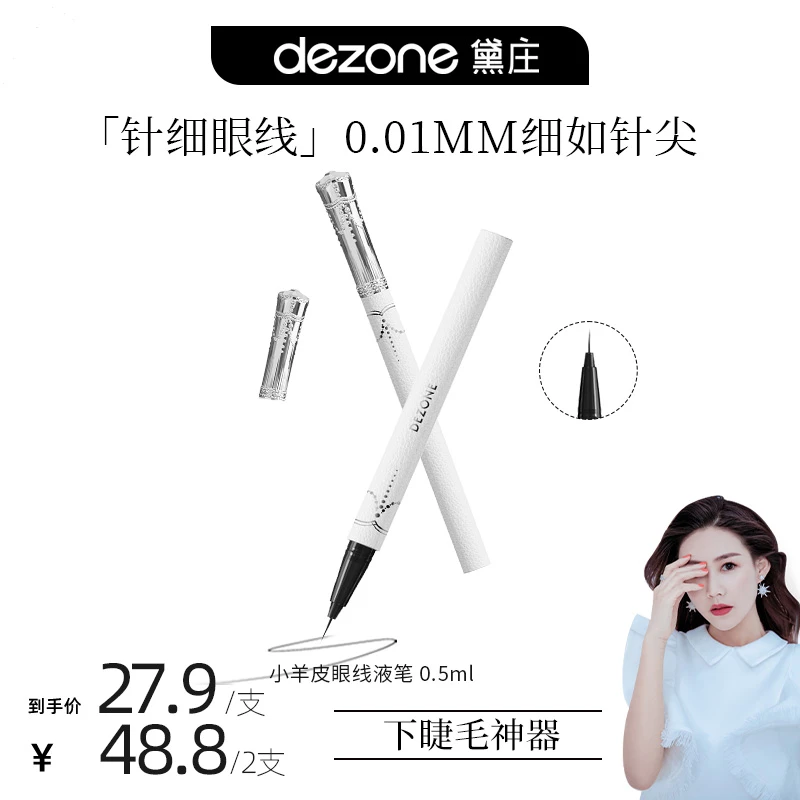 【佟掌柜专属】黛庄仙女棒眼线液笔防水防汗防晕眼线笔笔尖极细显色