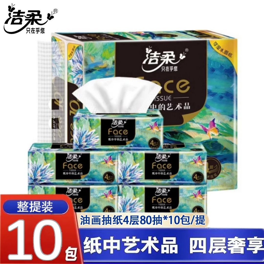 洁柔抽纸油画4层加厚80抽10包优等品卫生纸餐巾纸家用纸巾实惠装