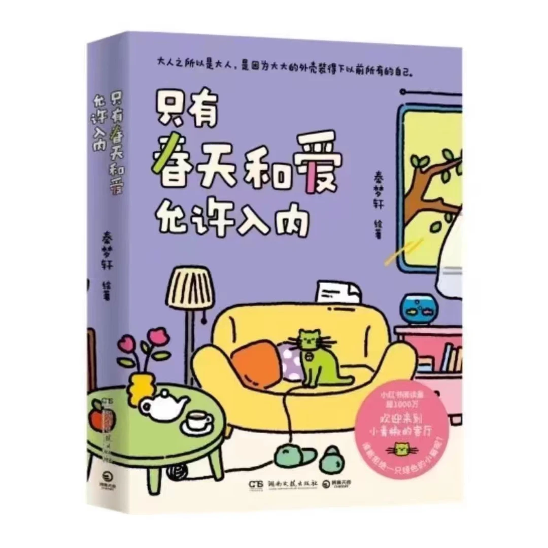 只有春天和爱允许入内