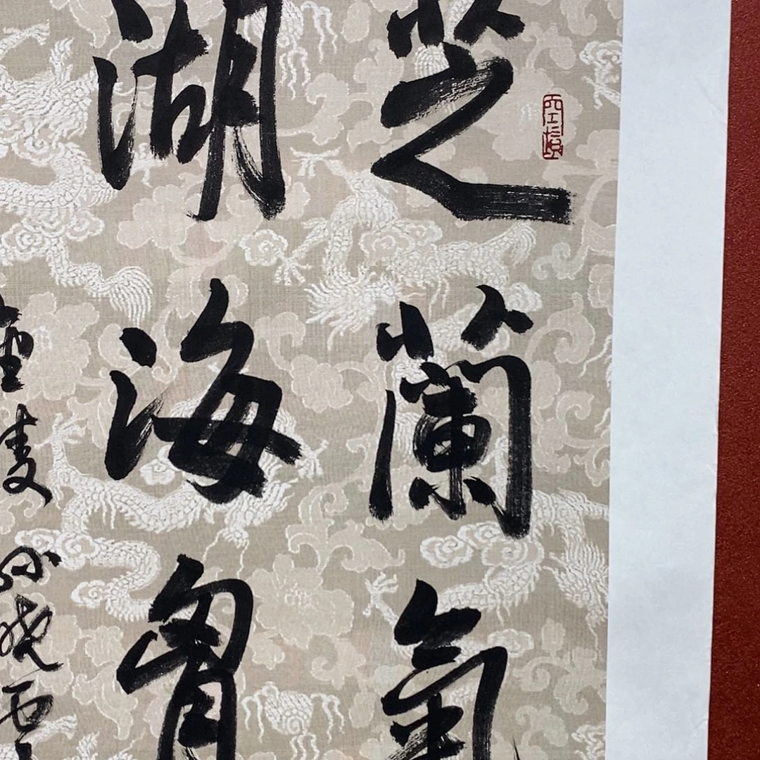 书法芝兰气味湖海胸怀