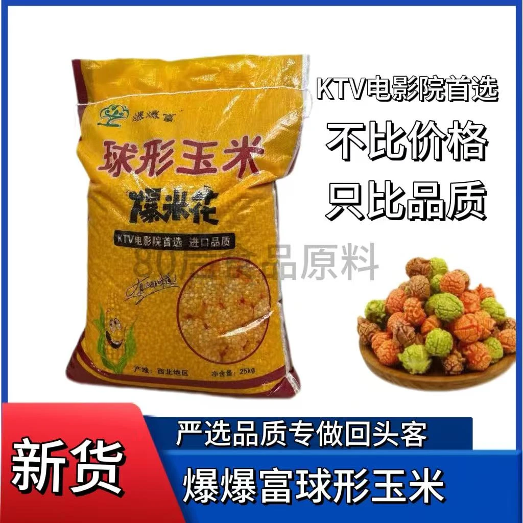球形爆米花专用玉米粒圆球型爆裂玉米原料影院KTV专用高爆率商用