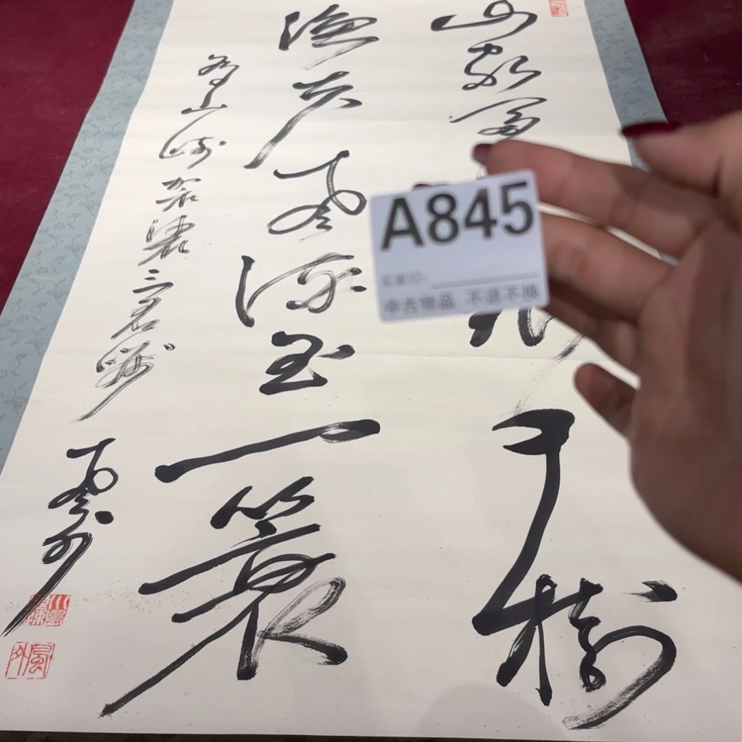 扣***哇书法845卷轴纸本凌裱