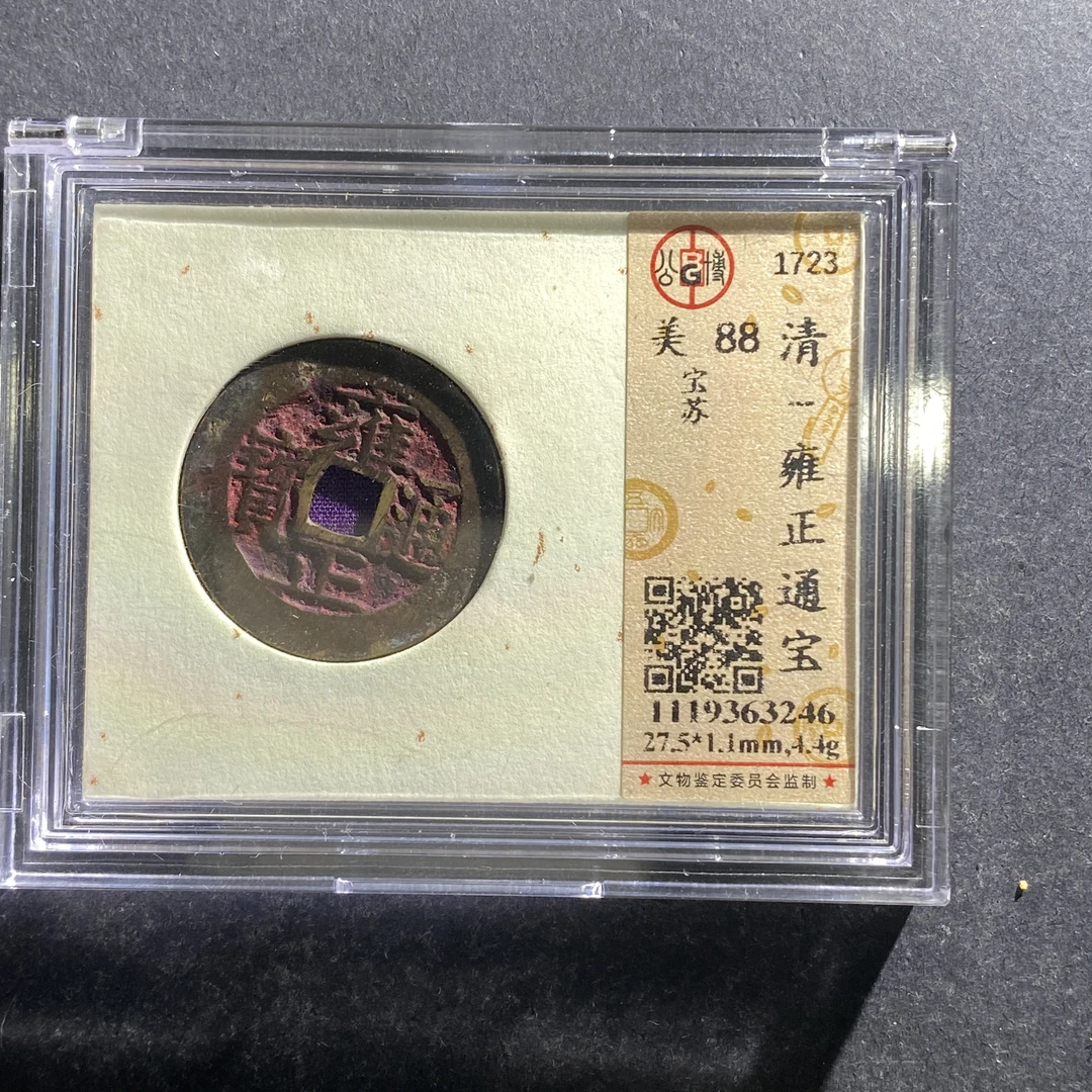 x701-10雍正通宝--