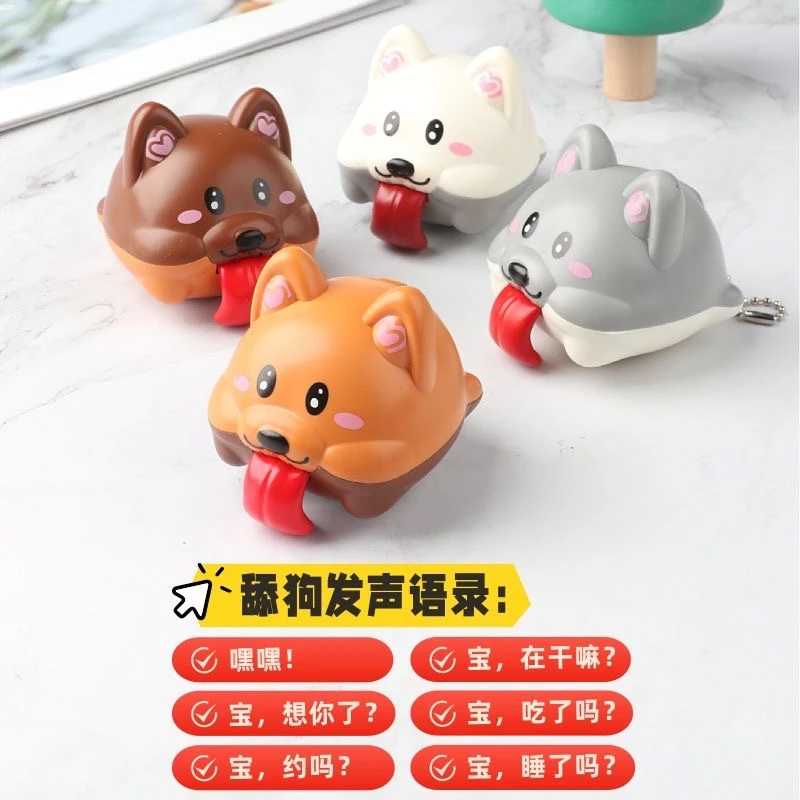 舔狗发声玩具女友礼物超萌桌面摆件手机钥匙包包挂件创意整蛊搞怪