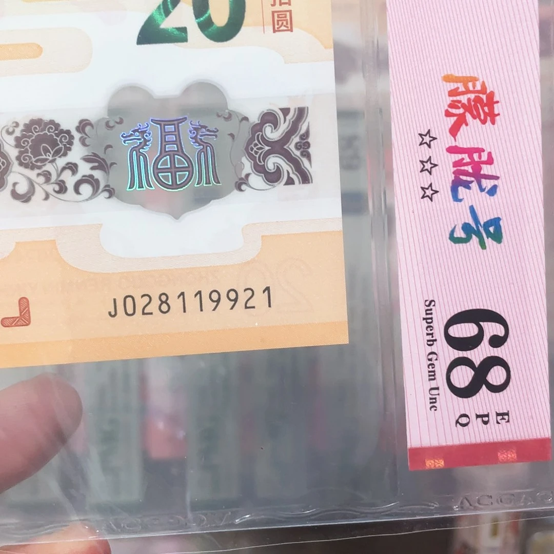 海**哥生肖龙钞爱藏68朦胧！028119921