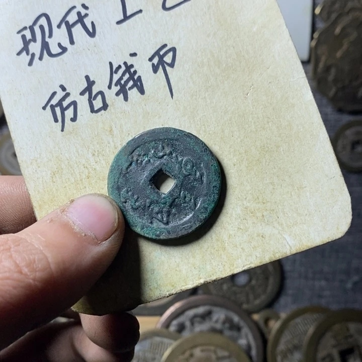 铜现代工艺品仿古钱币