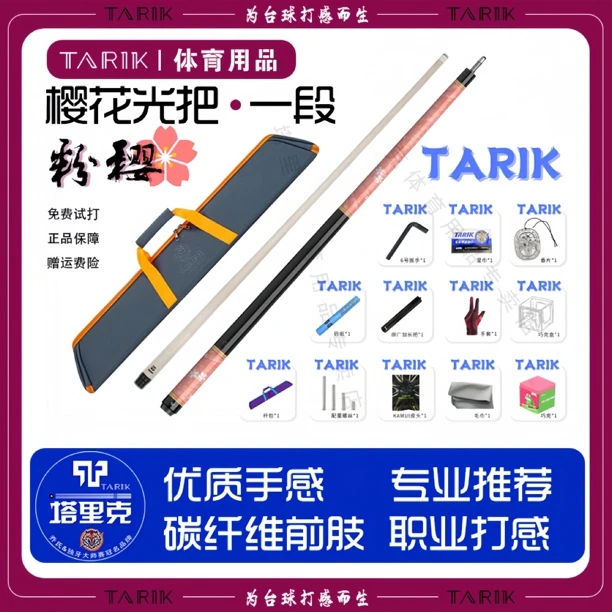 塔里克TARIK-粉樱一段实木前肢通体碳管后把中八台球杆光把