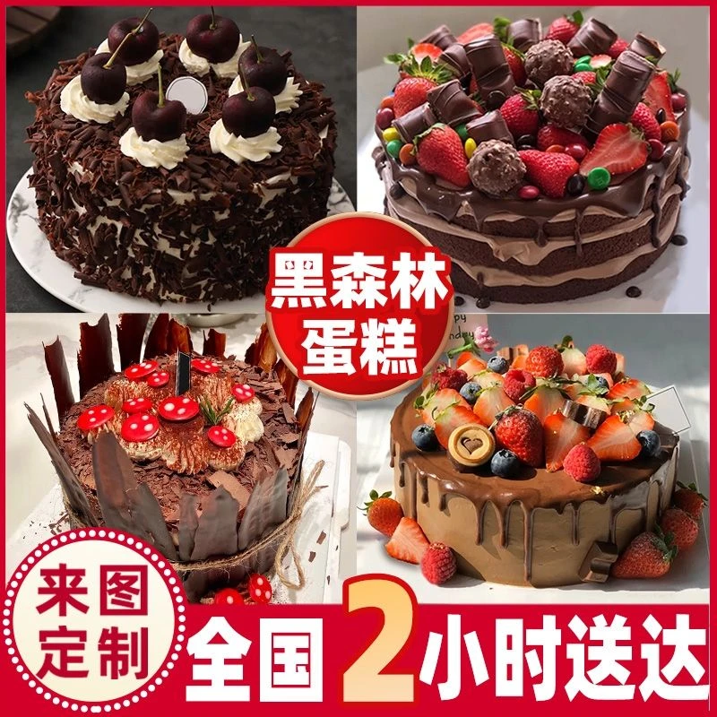 黑森林巧克力生日蛋糕广州深圳东莞珠海中山定制全国速递同城配送