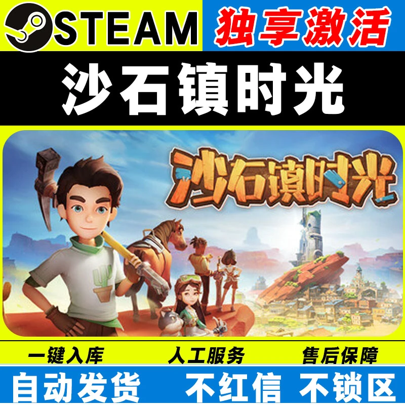 沙石镇时光 steam激活码全DLC cdk 激活入库 电脑游戏
