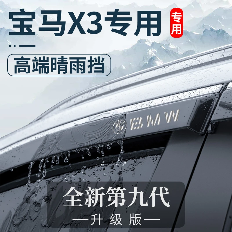2024款宝马X3车内用品大全改装饰配件内饰专晴雨挡车窗雨眉挡雨板