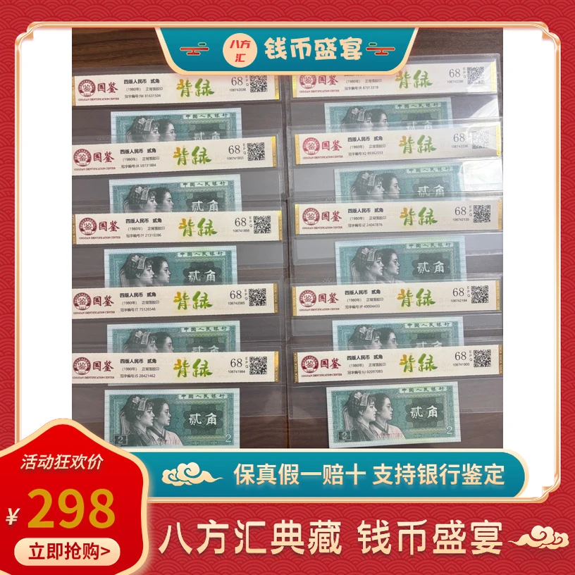【背绿二角全冠】贰角背绿I冠10珍第四套人民币