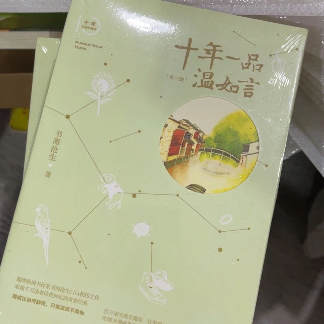 十年如一品温如言三本一 套