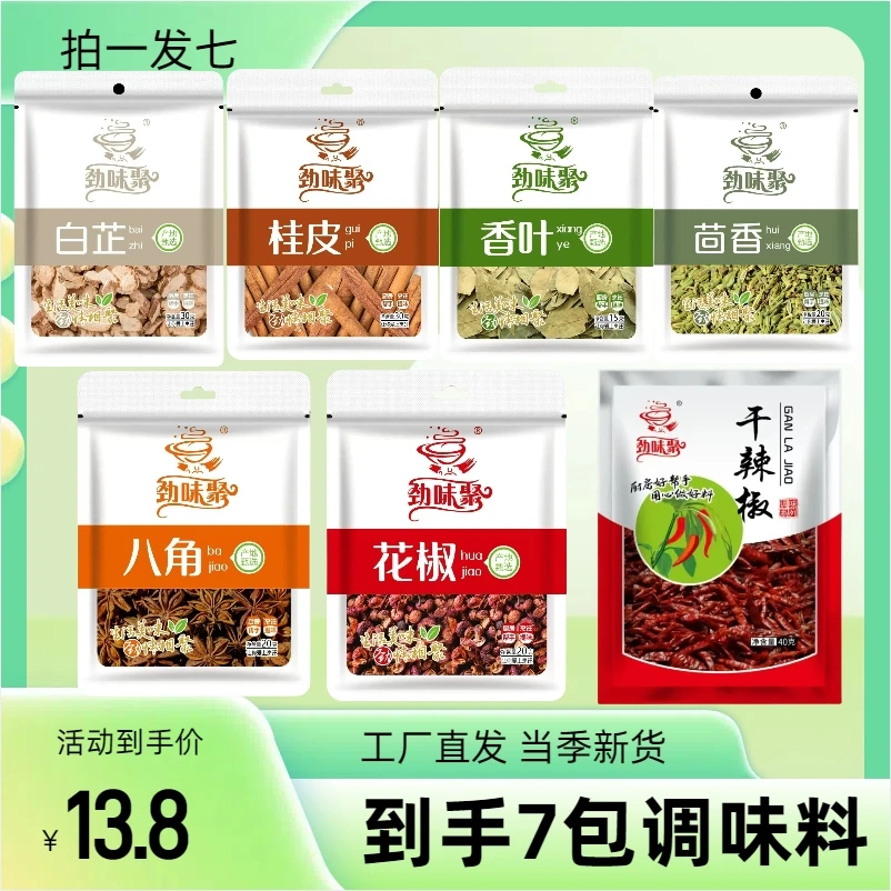 （拍一发七）调味料组合花椒八角桂皮香叶白芷辣椒厨房必备当季新货