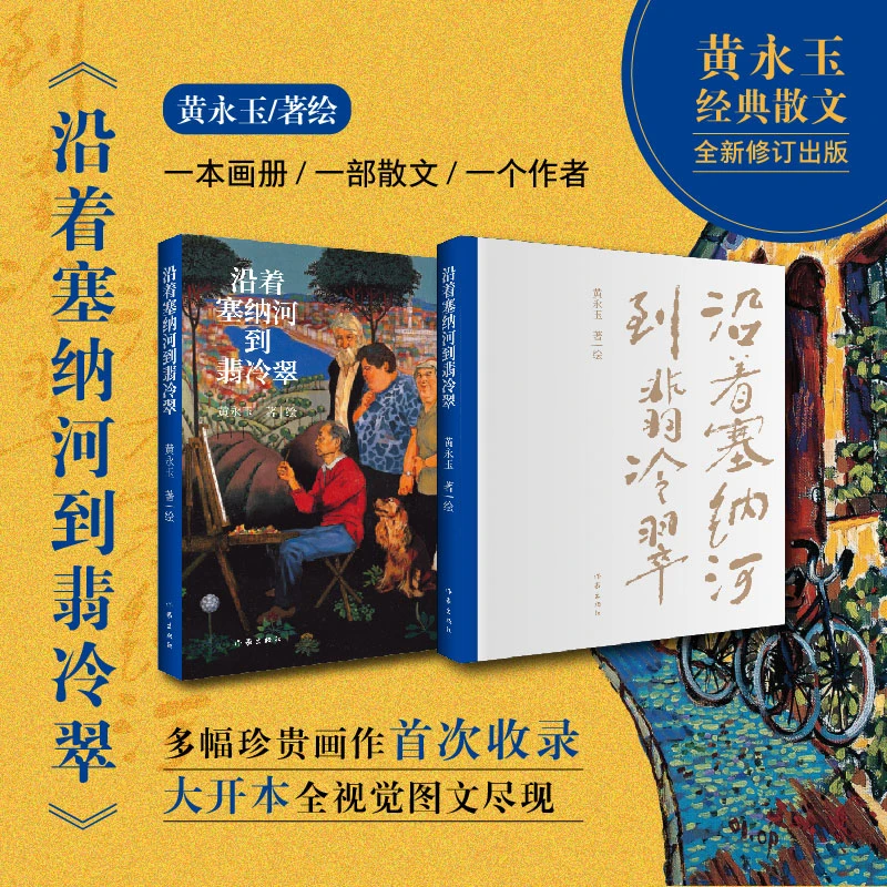 【当当】黄永玉：沿着塞纳河到翡冷翠（黄永玉经典散文全新修订）