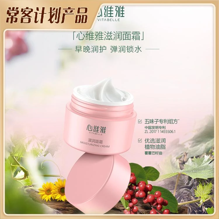 无限极心维雅滋润面霜