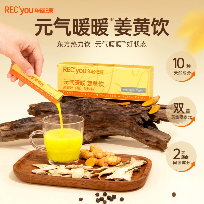 年轻记录元气暖暖姜黄饮冬季温和养热饮黄芪当归女性身调理