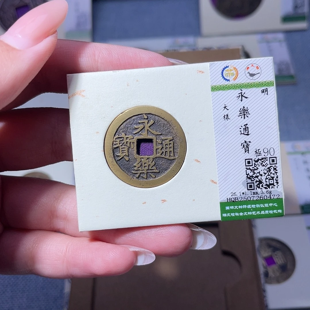 铜臻品文化玟玟永乐0472