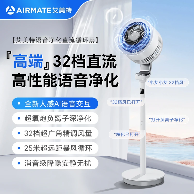 【展厅专属】艾美特智能语音空气循环扇飓风负离子净化变频风扇
