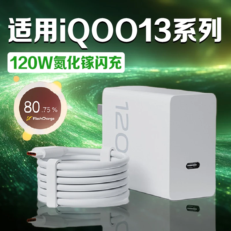 适用vivoiQOO13充电器120W超快闪充iqoo13Pro/12/12Pro原装快充线