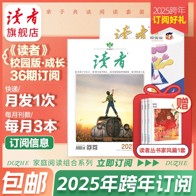 【全家阅读】2025跨年读者+校园版·成长杂志订阅包邮正版（9月起订）