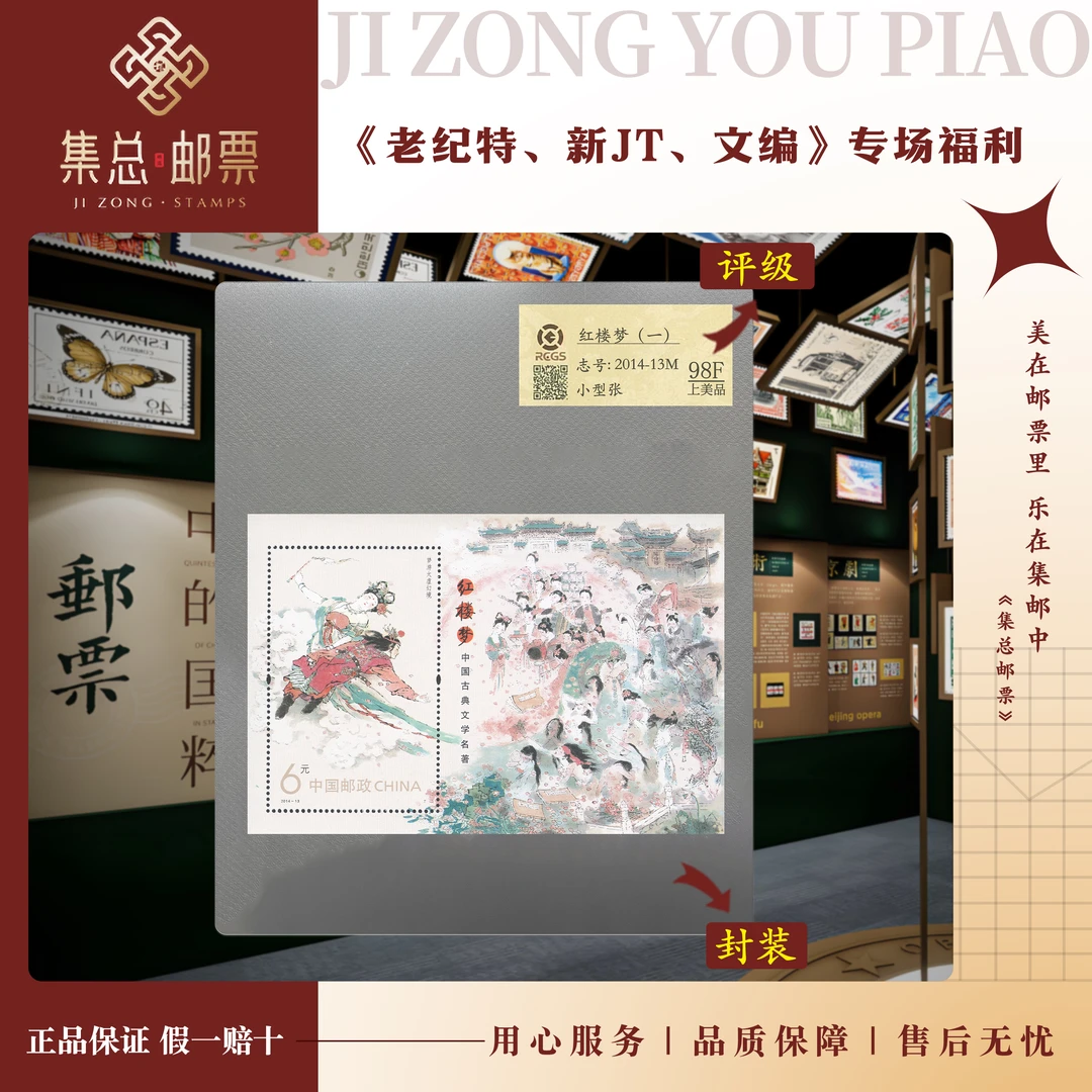 【集总邮票】2014-13M 红楼梦（1） 小型张 国信98分评级