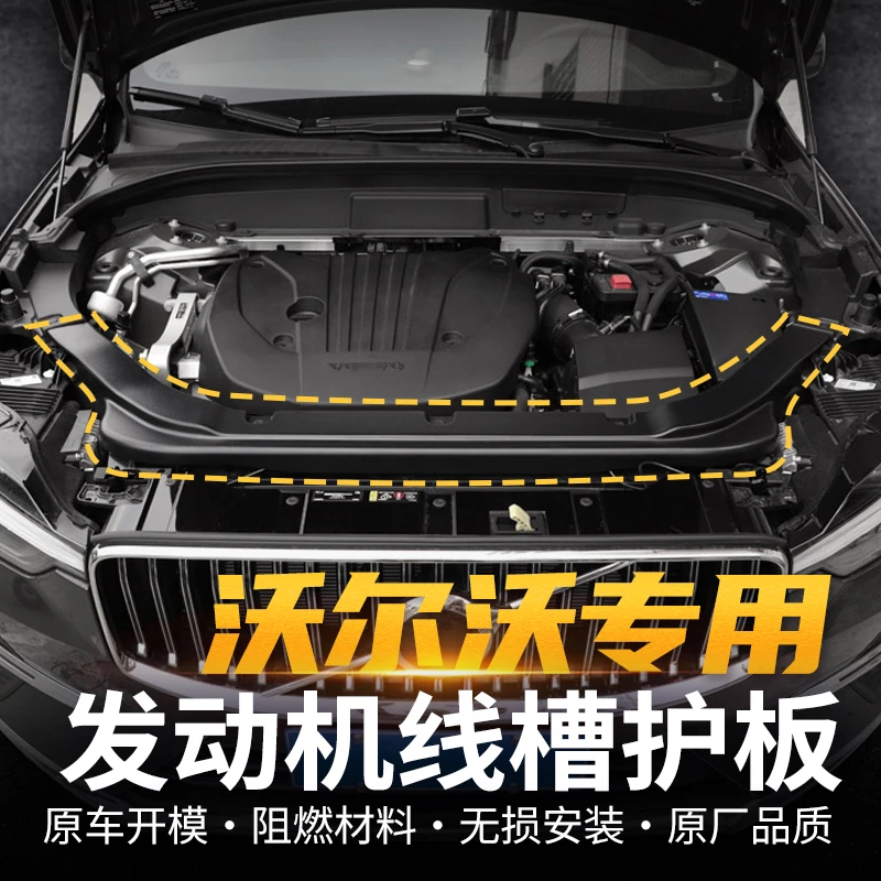 适用于沃尔沃XC60发动机舱防尘线路护板保护罩机仓盖板导板减配