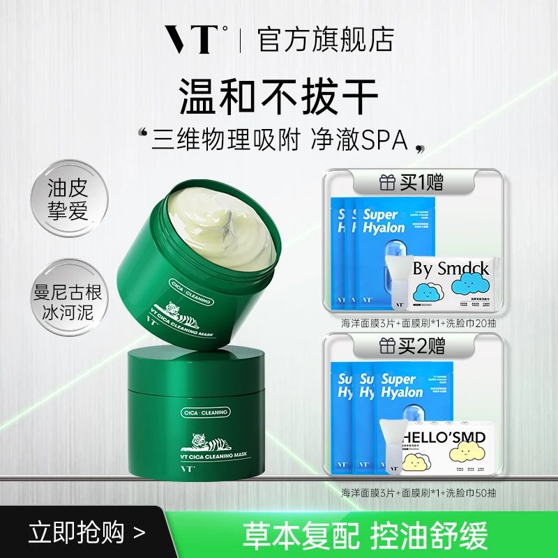 【直播专享】VT/薇缔积雪草老虎绿泥清洁面膜涂抹泥膜清洁控油舒缓