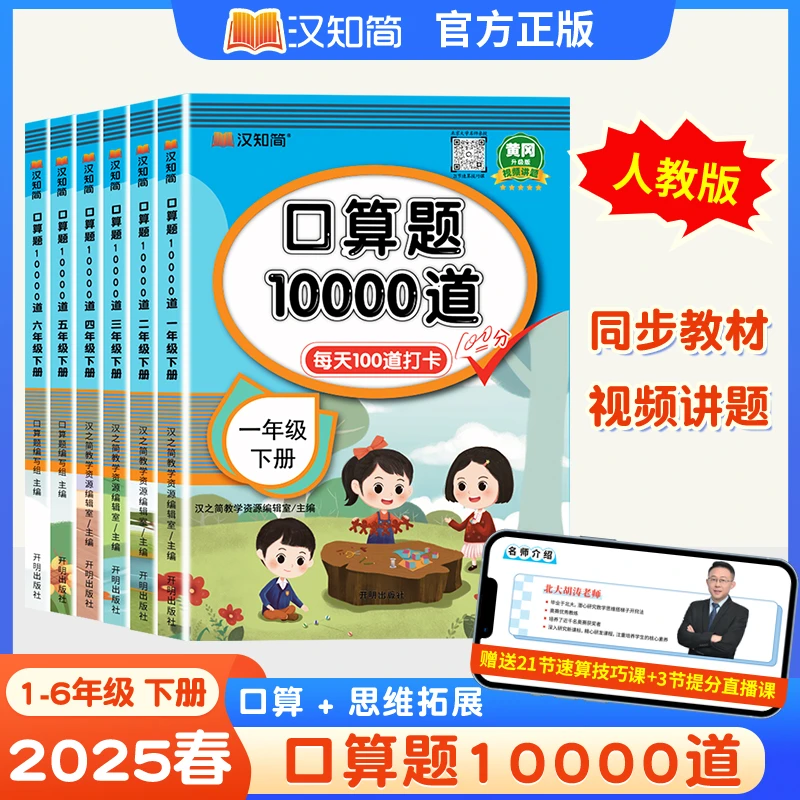 汉知简新版每日打卡【口算题10000道】1-6年级下册全版本