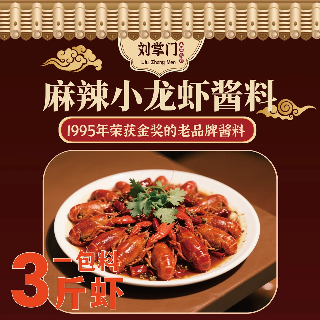 刘掌门香辣麻辣小龙虾调料
