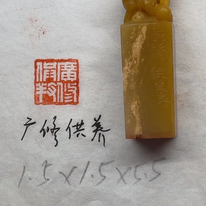 印石青田石广修供养