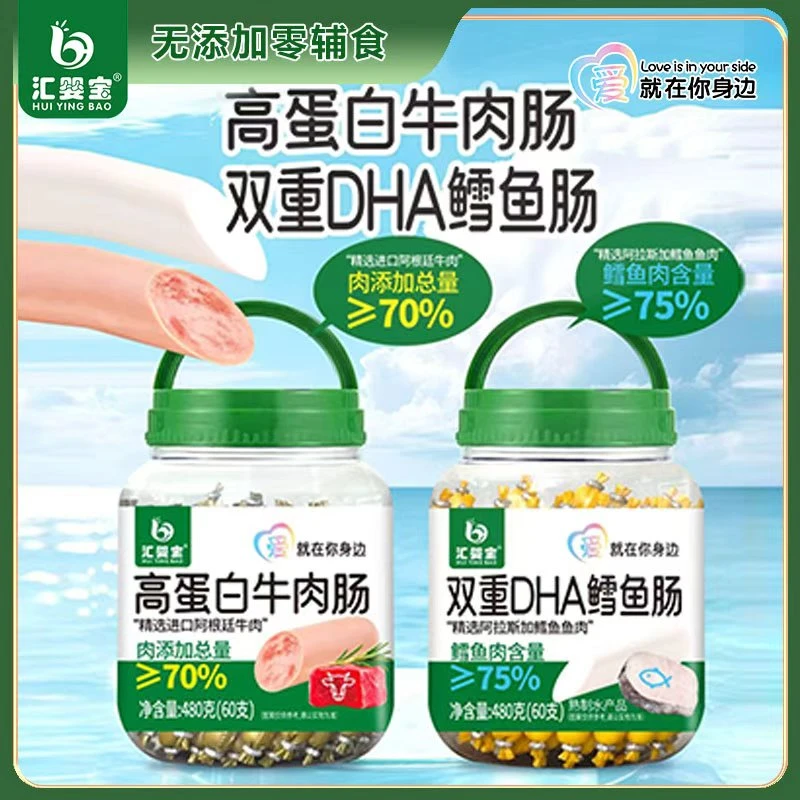 【汇婴宝】60支高蛋白牛肉肠双重DHA鳕鱼肠鳕鱼肉含量75%实惠桶装