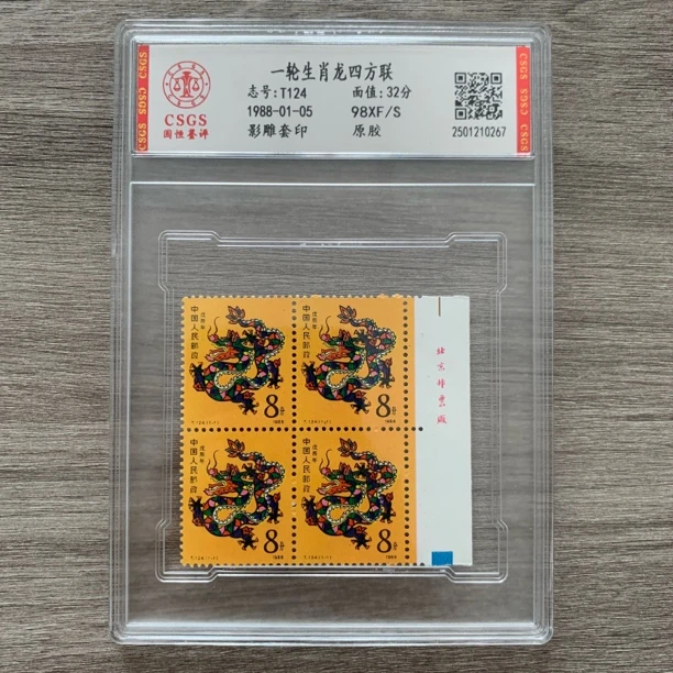 1988年 T124 带厂铭 一轮生肖龙四方联 邮票
