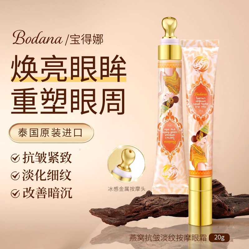 Bodana/宝得娜泰国进口燕窝抗皱按摩眼霜冰感保湿紧致淡化细纹H