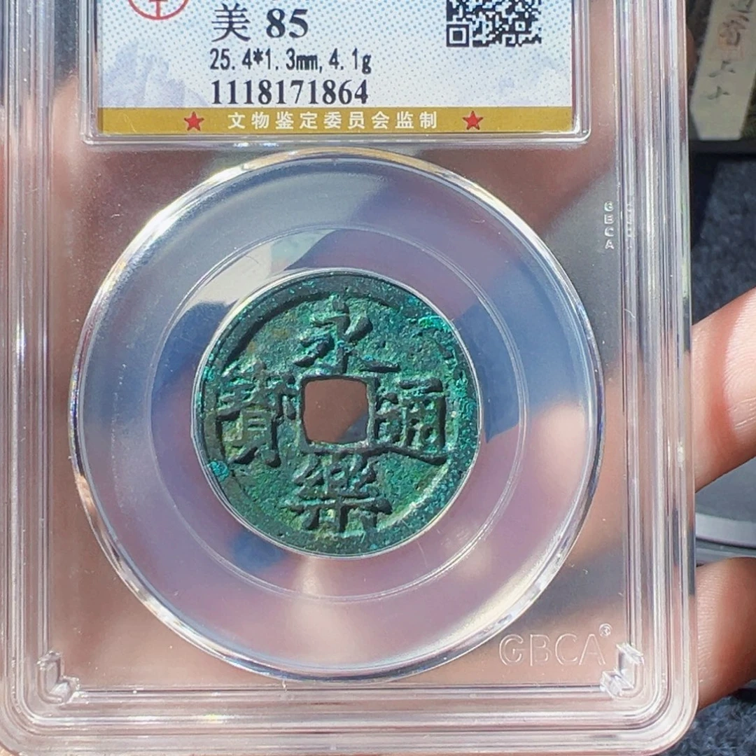 烟***两金永乐通宝好看的123