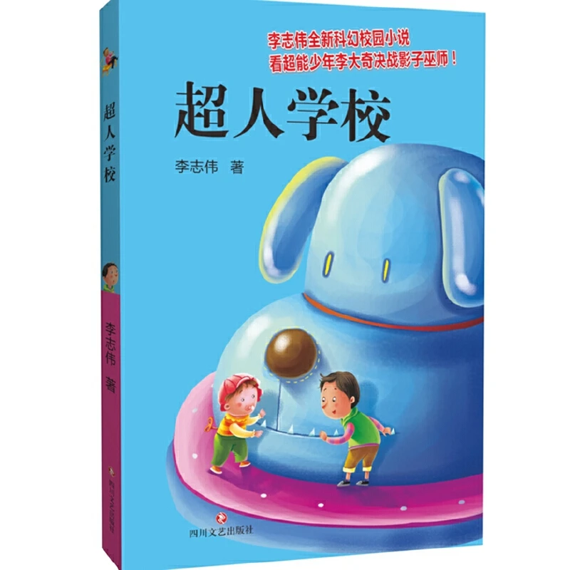 【6-12岁】李大奇：超人学校1册