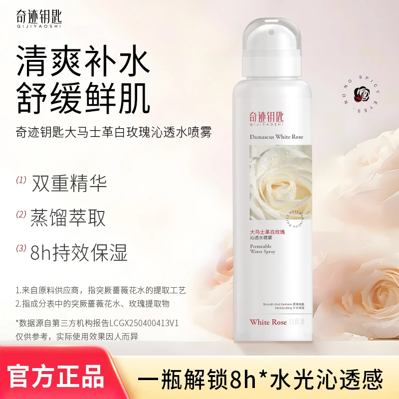 Q奇迹钥匙大马士革白玫瑰沁透水喷雾