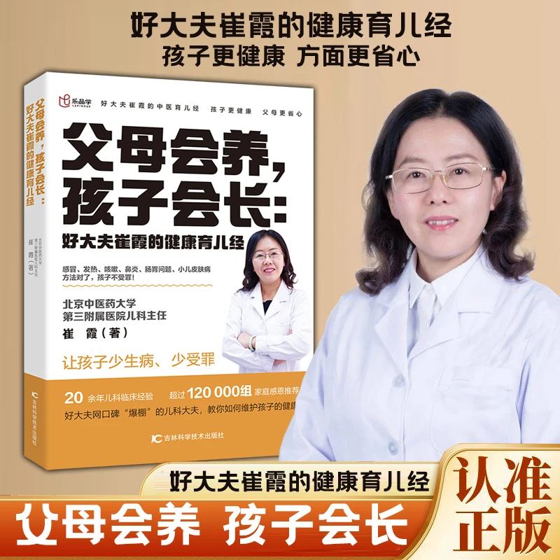 正版 父母会养孩子会长好大夫崔霞的健康育儿经 孩子更健康 父母