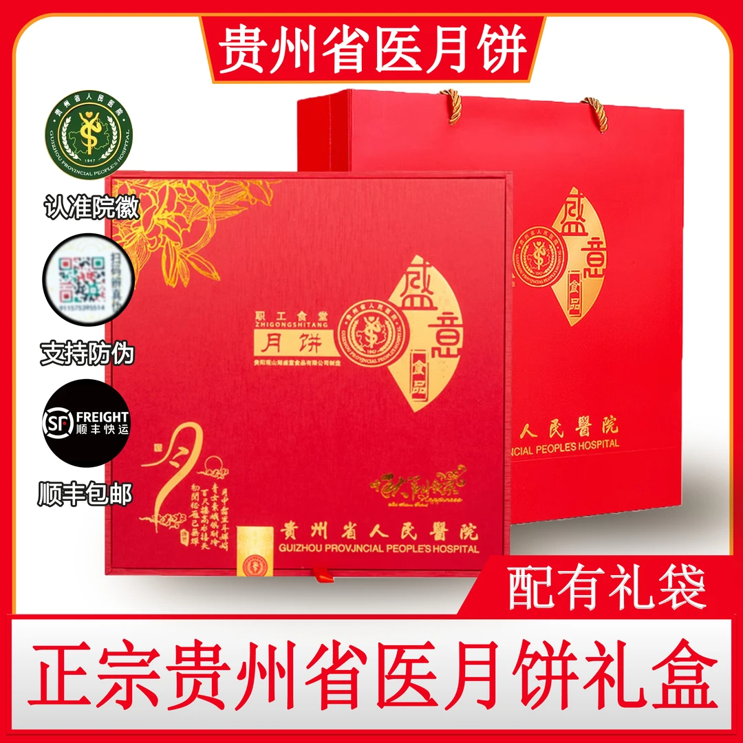 贵州省医职工食堂火腿月饼红色礼盒装贵阳特产中秋礼品