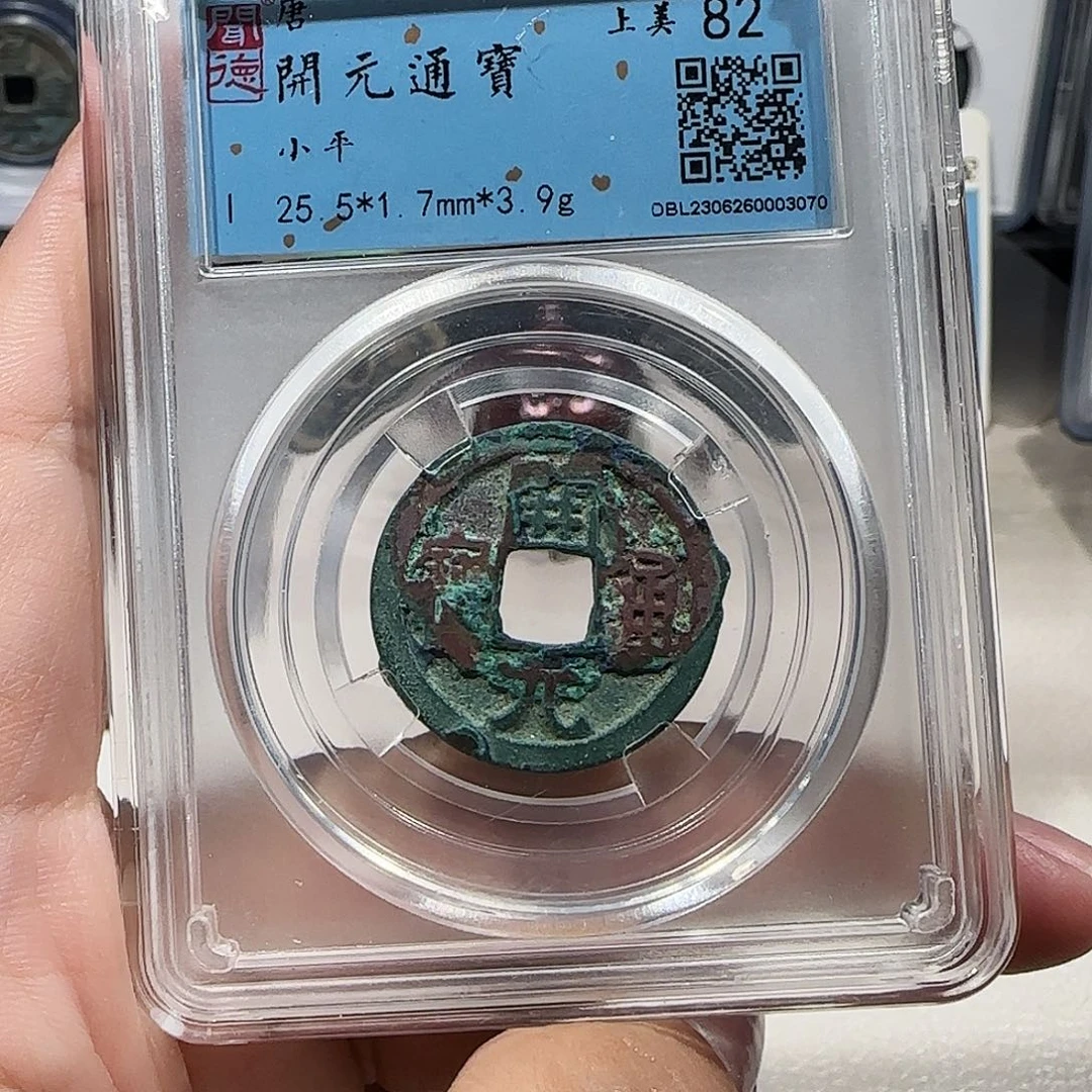 铜0105开元通宝早期 薇薇