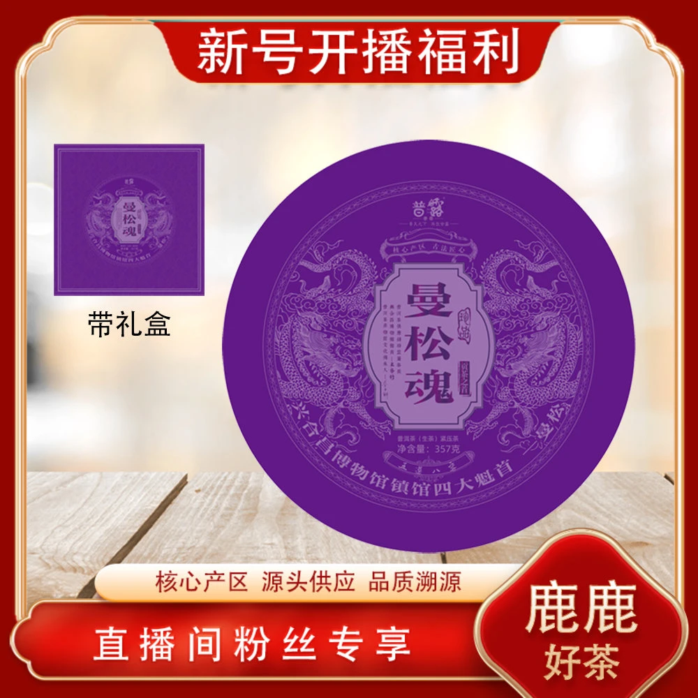 普洱茶源头 普露 四大魁首之曼松魂生茶357g/饼 兴合昌博物馆镇馆