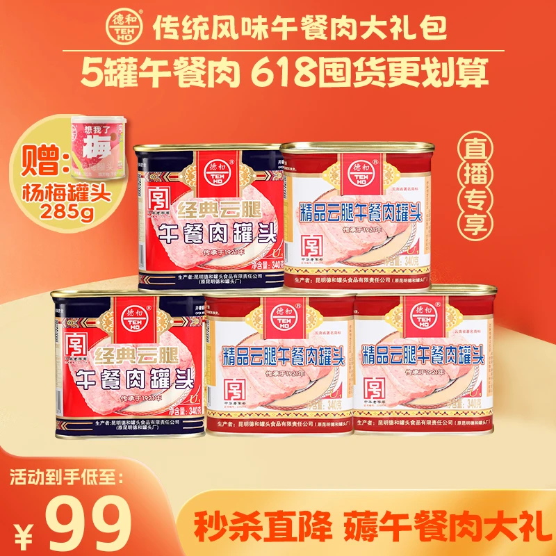 【直播】德和传统风味午餐肉大礼包 精品午餐肉*3经典云腿午餐肉*2