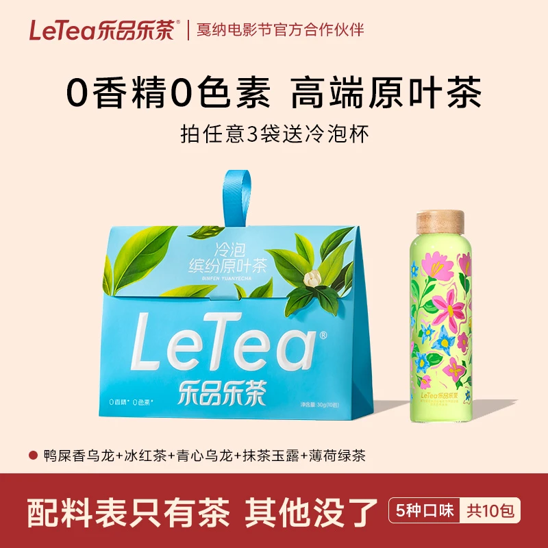 LeTea乐品乐茶冷泡茶袋泡茶包茶叶饮料共30包（任选3盒送夏梦杯）