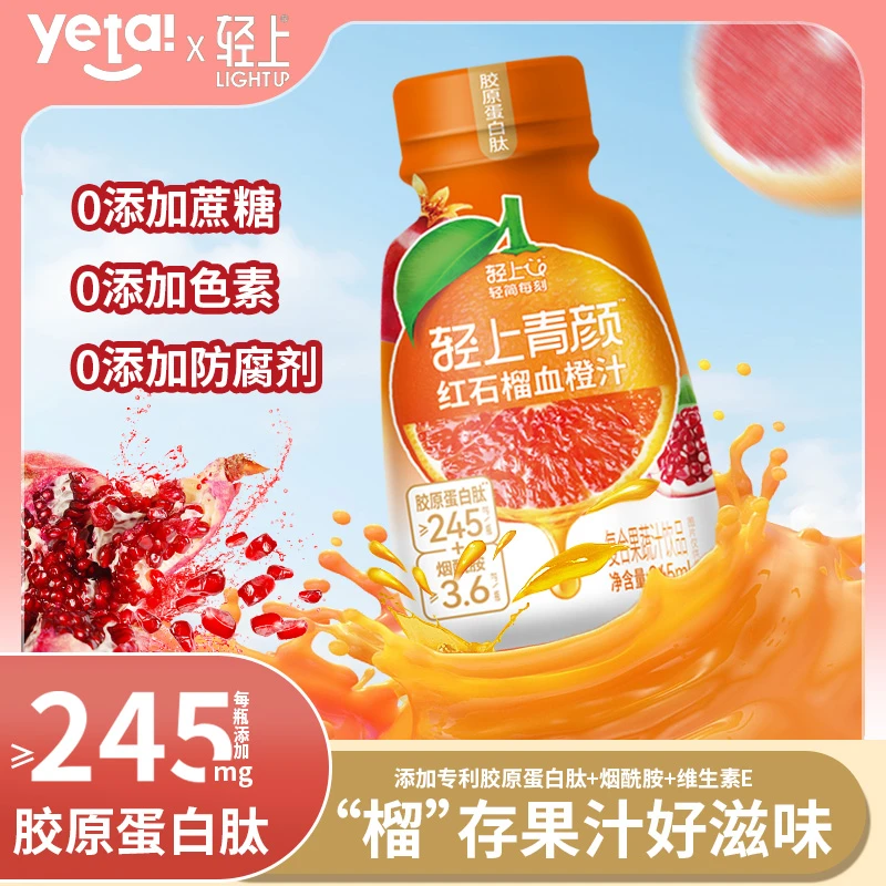 【特添胶原蛋白肽和烟酰胺】轻上 红石榴血橙汁果汁饮料好喝解渴