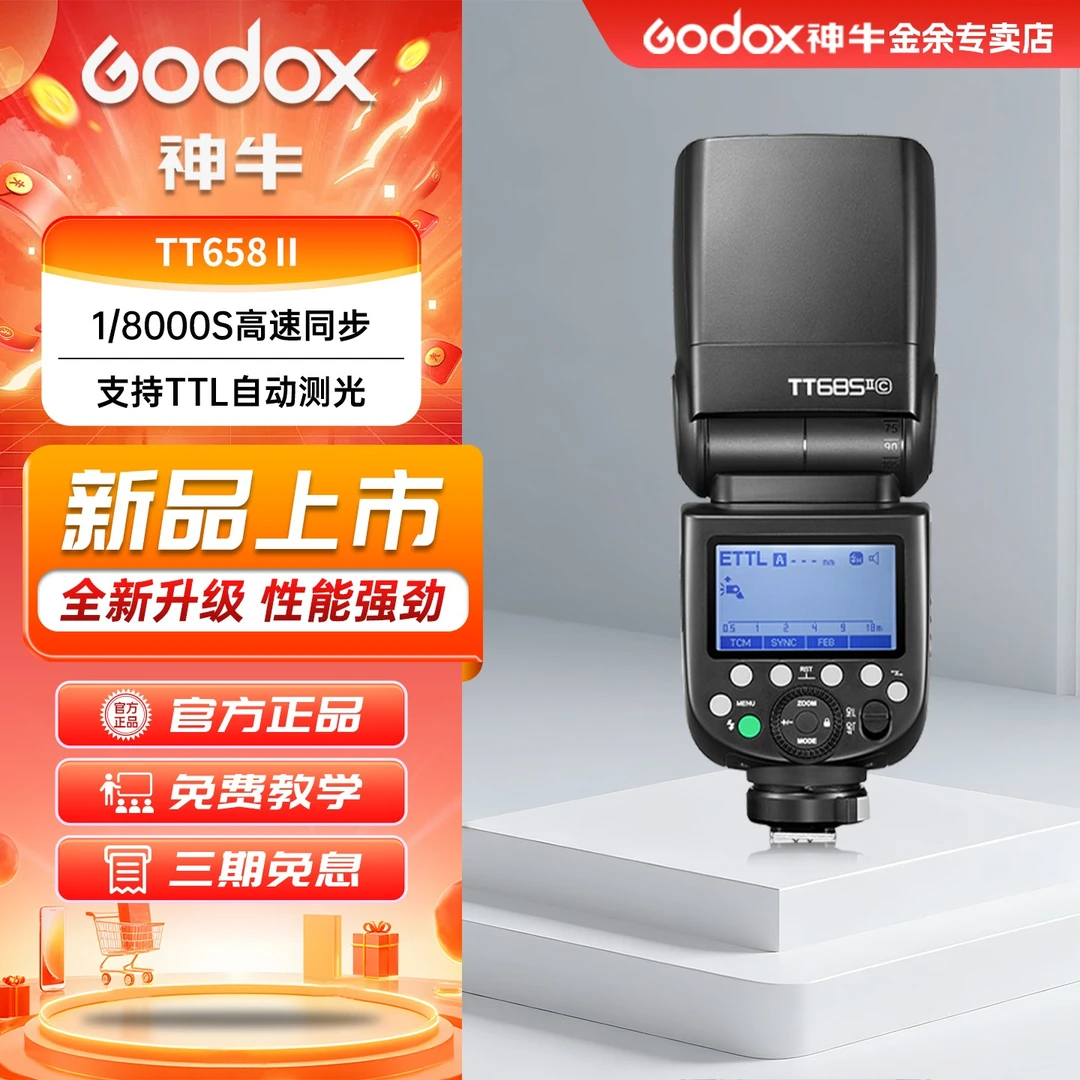 神牛TT685/TT685II二代闪光灯高速外拍离机灯佳能尼康索尼富士