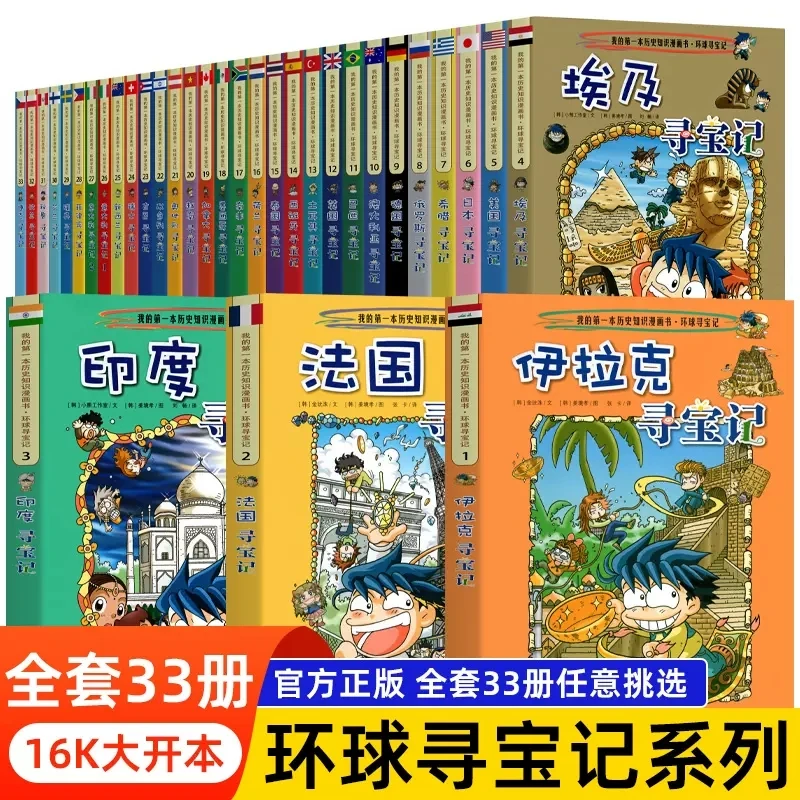 环球寻宝记33册单本我的一本科学动漫画故事图书小学生课外阅读书
