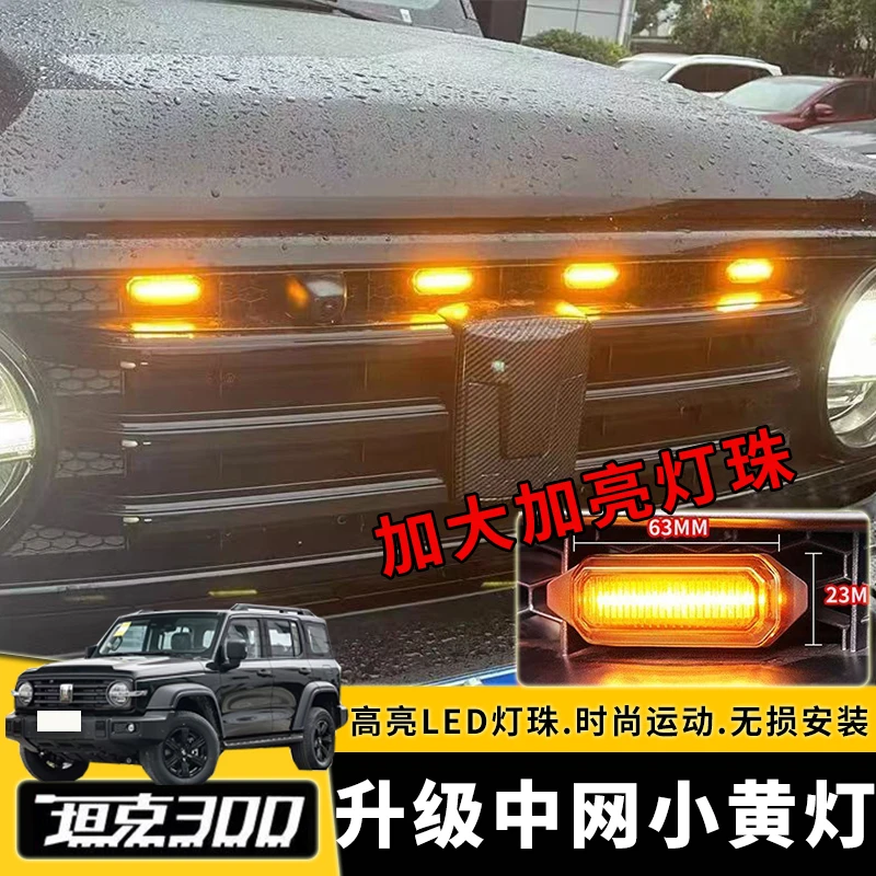 升级坦克300中网小黄灯改装LED夜间日间装饰灯前脸氛围灯专用配件