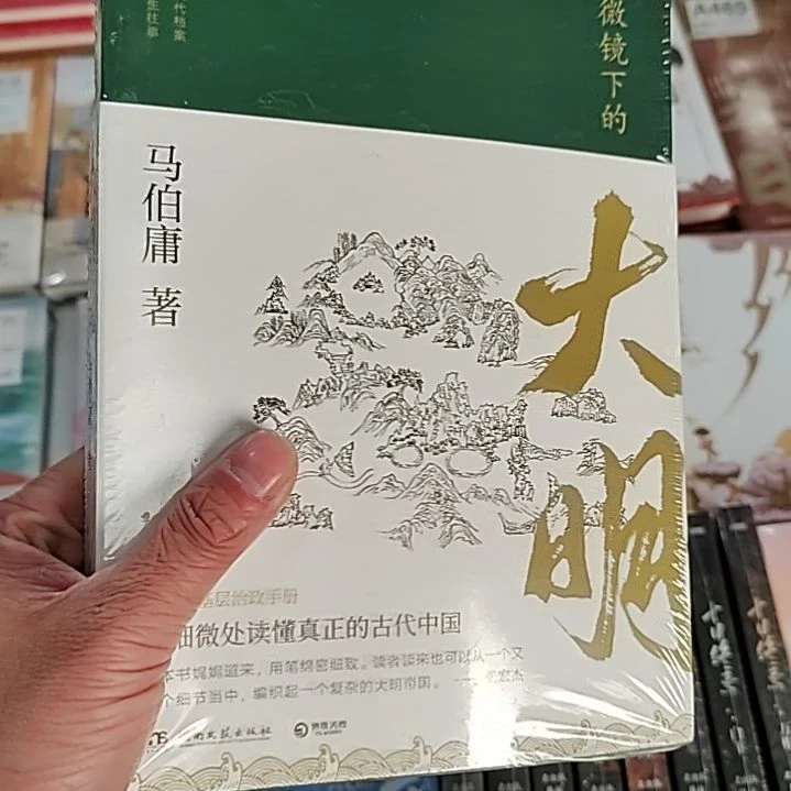 马伯庸显微镜下的大明