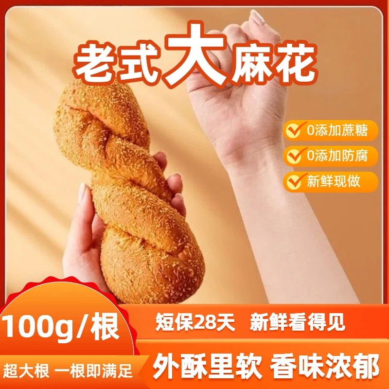 老式大麻花100g/根新鲜现做0蔗糖0防腐早餐面包糕点