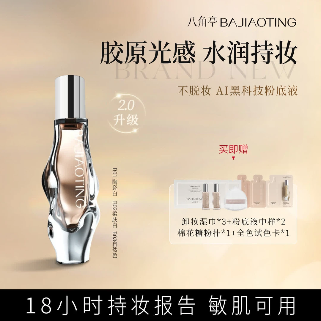 八角亭18小时持妆粉底液遮瑕防汗水润控油保湿不脱妆
